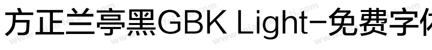 方正兰亭黑GBK Light字体转换